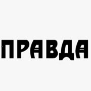 pravda